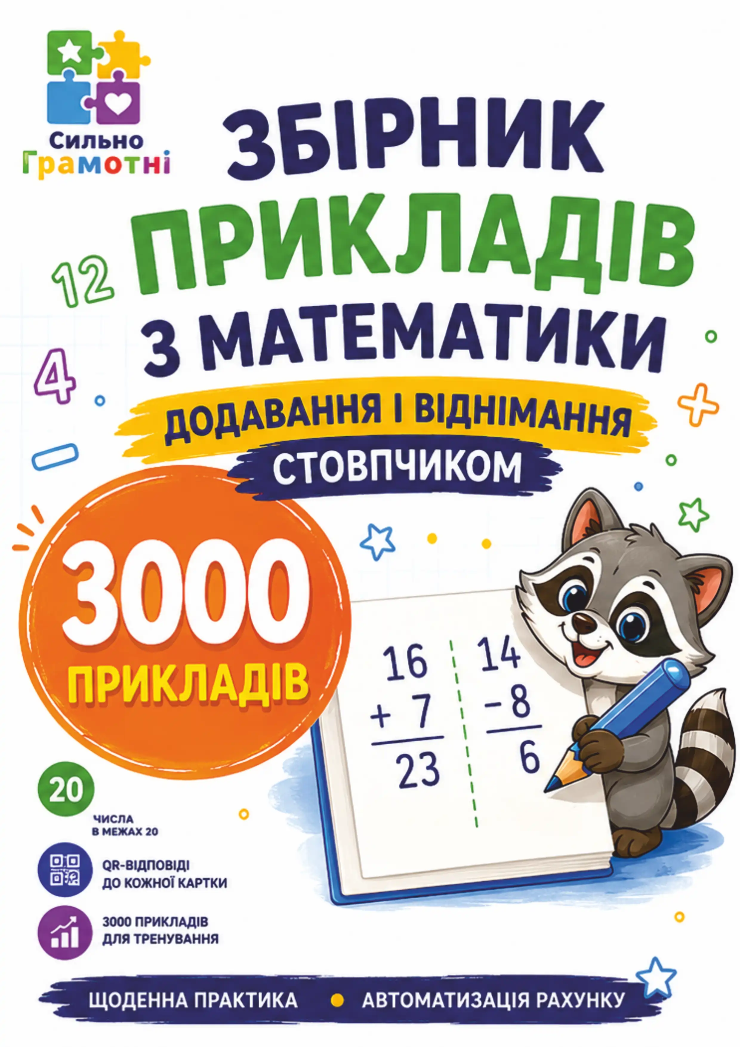 Збірник прикладів в стовпчик Додавання і віднімання в межах 20