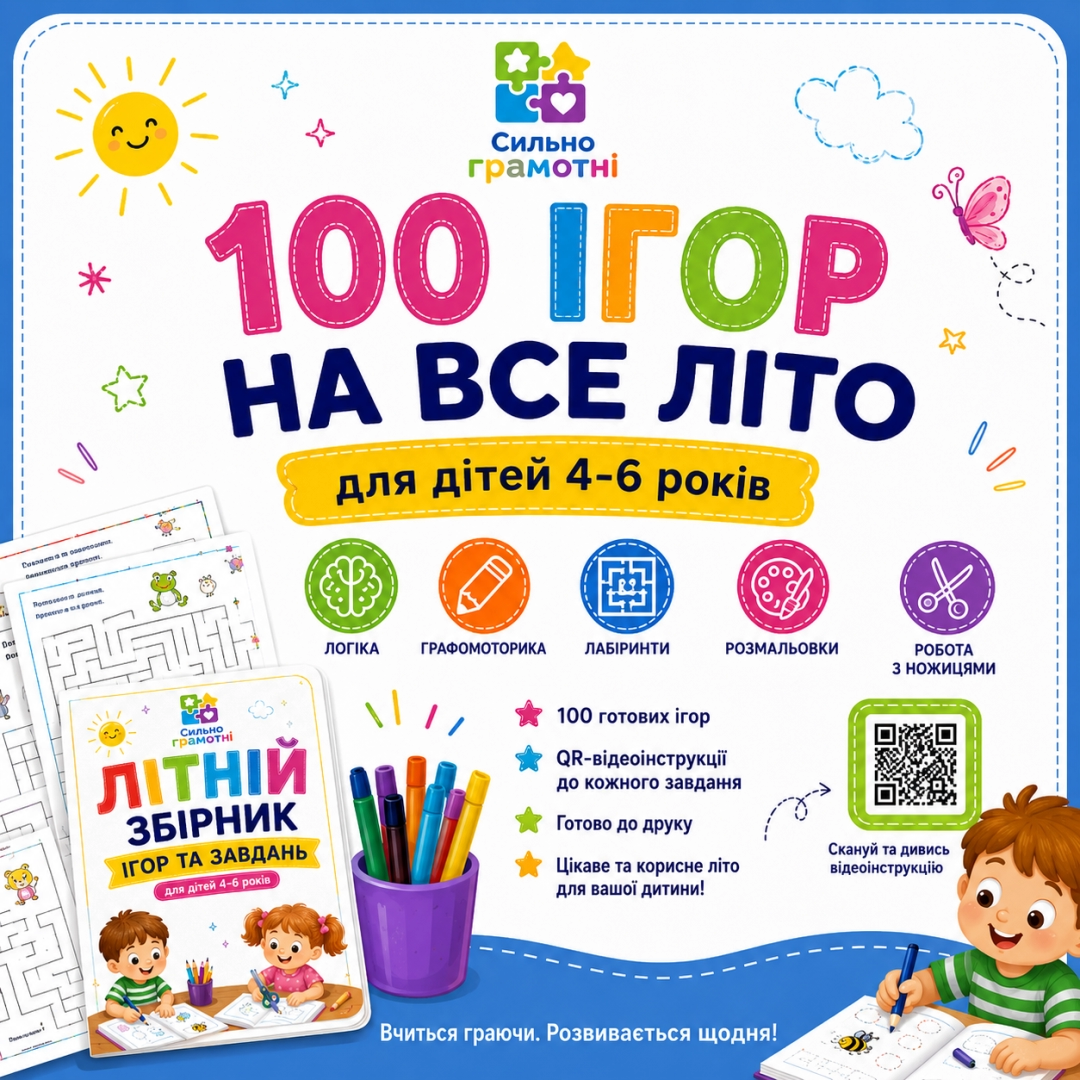 Літній збірник 4–6 років